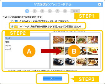 マイページに登録済みの写真を選択する場合