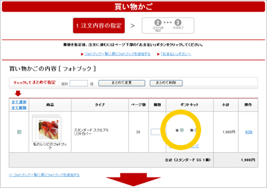 買い物かごでギフトキット『有』のラジオボタンにチェックする