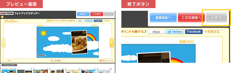 プレビュー画面右上の『mixi』『Twitter』『Facebook』ボタンをクリックか、『終了』ボタンをクリック