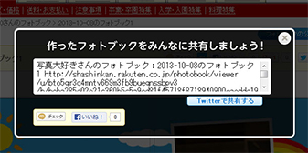 公開したフォトブックを共有