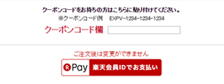 クーポンコード ご注文後は変更ができません お支払い