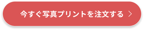 今すぐ写真プリントを注文する