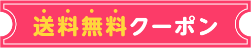 送料無料クーポン