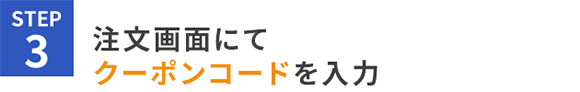 STEP3 注文画面にてクーポンコードを入力