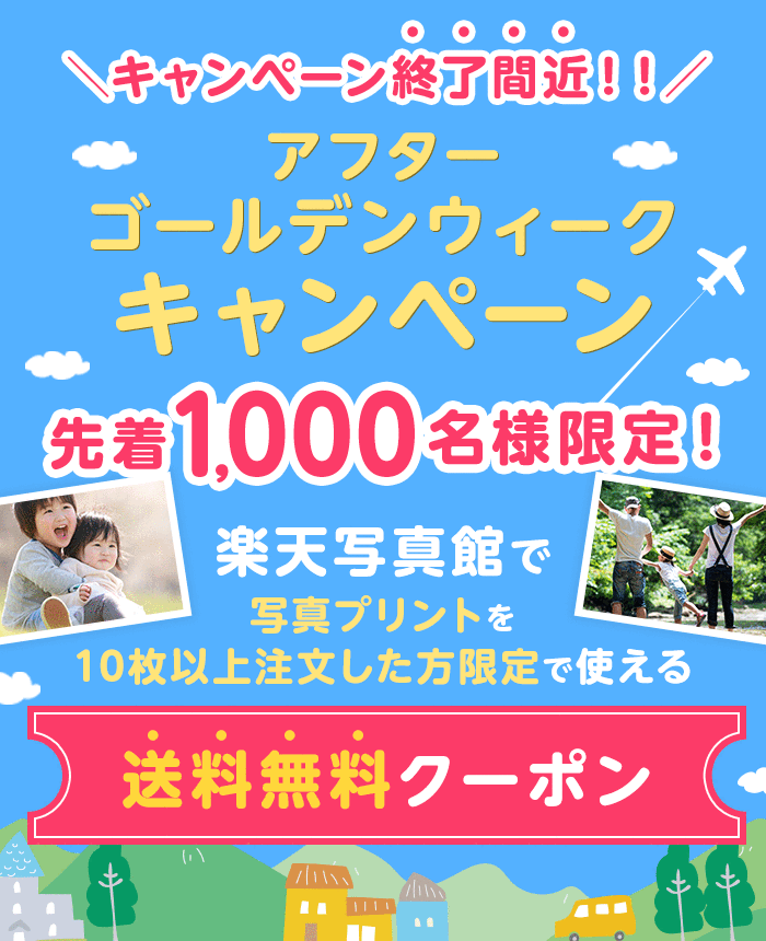 アフターゴールデンウィークキャンペーン 旅行の思い出を写真に 先着1.000名様限定！ 送料無料 写真プリントを10枚以上注文した方限定