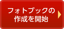 フォトブックの作成を開始