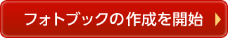 フォトブックの作成を開始